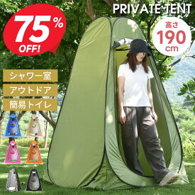 【クーポンで3,680円】 着替えテント 防災テント ワンタッチテント ポップアップ テント プライベートテント 簡易テント 防災 トイレテント シャワールーム 更衣室 UVカット 軽量 アウトドア キャンプ 海 屋外 撮影 遮光 遮熱 災害 非常用 防水 通気性