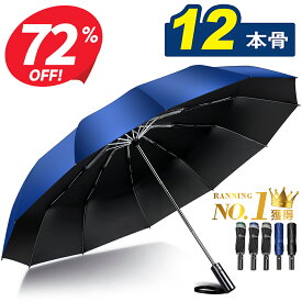 【クーポンで2,280円〜】＼楽天1位／ 折りたたみ傘 自動開閉 大きい 12本骨★大きさ118cm メンズ 折り畳み 傘 コンパクト 傘 かさ 折りたたみ 風に強い ビッグサイズ 耐風 超撥水 おりたたみ傘 ワンタッチ 頑丈 丈夫 大きめ 梅雨対策 収納ポーチ付き