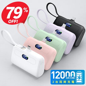 【クーポンで1,899円】「容量2倍UP↑」 モバイルバッテリー 大容量 軽量 小型 12000mAh iPhone15 ケーブル内蔵 2.1A 急速充電 2台同時充電 コンパクト コードレス Android Type-C アイフォン アンドロイド 充電器 飛行機OK スマホ充電器 おしゃれ 送料無料