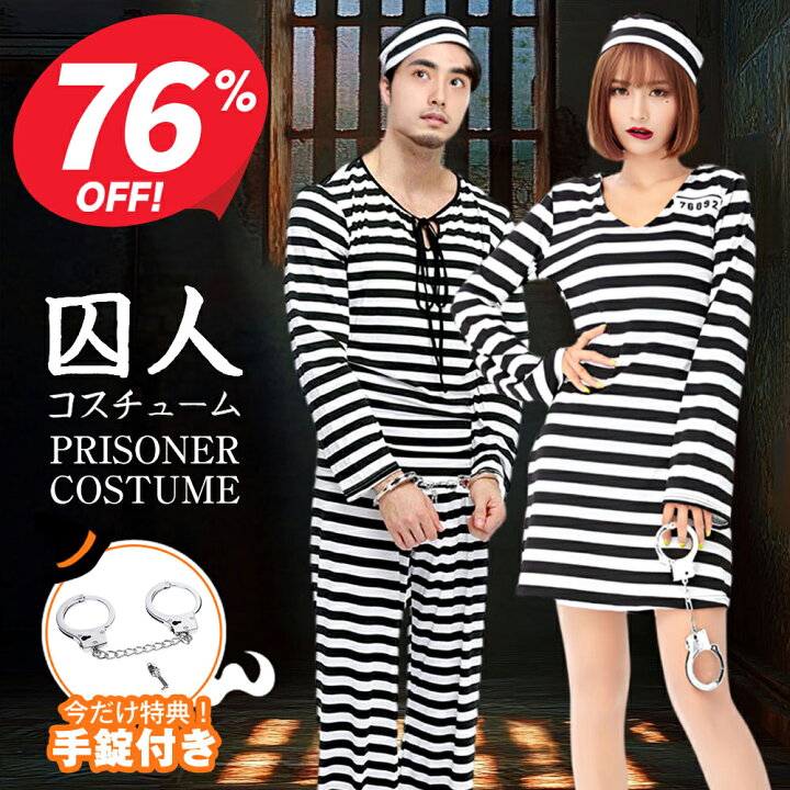 楽天市場】※P12倍※【クーポンで2,260円】 囚人 コスチューム 囚人服 