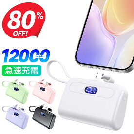 【クーポンで1,880円】＼MFi認証品／ モバイルバッテリー 軽量 大容量 小型 12000mAh iPhone15シリーズ ケーブル内蔵 2.1A 急速充電 2台同時充電 Lightning type-c iPhone ミニ iPhone充電器 直挿し コネクター内蔵 スマホ充電器 iPhone/Android 送料無料