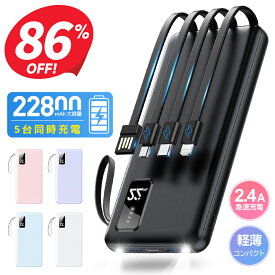 ※P12倍※【クーポンで2,230円】 モバイルバッテリー 大容量 22800mAh 軽量 薄型 小型 5台同時充電 4本ケーブル内蔵 LCD残量表示 iPad iPhone Android 対応 スマホ充電器 携帯充電器 コンパクト 持ち運び 旅行 出張 アウトドア 停電 防災 送料無料