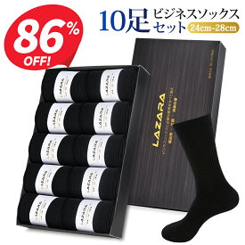 ※P12倍※【クーポンで2,620円】 靴下 メンズ ソックス メンズ靴下 ビジネスソックス 紳士ソックス 黒 抗菌防臭 抗菌 防臭 消臭 吸汗性 吸湿 無地 シンプル リブ編み メンズソックス ビジネス靴下 人気 オススメプレゼント 送料無料 10足 セット 24-28cm