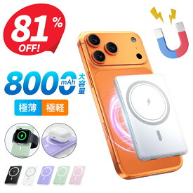 P15倍!!【2,880円◎クーポンで】 モバイルバッテリー 大容量 8000mAh マグネット式 ワイヤレス 超薄型 軽量 急速充電 3台同時充電 最新版 有線 スマホ イヤホン IWatch 充電器 Type-C口 iPhoneシリーズ対応 カードサイズ コンパクト 機内持込 旅行/出張 PSE認証