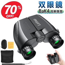 【クーポンで2,580円】 双眼鏡 コンサート 10倍 ライブ用 望遠鏡 オペラグラス 防振双眼鏡 防振 防震双眼鏡 Bak4レンズ 高倍率 10×22 コンサート用双眼鏡 観劇 スポーツ観戦用 ライブ ライブ用双眼鏡 推し活 子供 軽量 小型 ストラップ/ケース付き