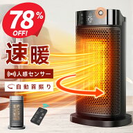 【スーパーSALE価格】 セラミックヒーター 90°首振り 1秒速暖 人感センサー ファンヒーター AI恒温 省エ…