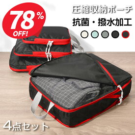 【クーポンで1,990円】 トラベルポーチ 4点セット 66%圧縮 おしゃれ 圧縮袋 衣類 旅行 圧縮ポーチ 収納ポーチ バッグインバッグ 圧縮 コンパクト 収納 水洗い可 国内旅行 海外旅行 トラベルグッズ パッキング 整理 仕分け 簡単 トラベル圧縮ポーチ 旅行用