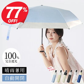 【クーポンで2,050円】 日傘 折りたたみ 完全遮光 自動開閉 超軽量 折り式 折り畳み傘 8本骨 uvカット 紫外線対策 日焼け対策 メンズ レディース ワンプッシュ 軽量 大きめ ワンタッチ おりたたみ傘 晴雨兼用 頑丈 大きい 8本 雨傘 ギフト 送料無料