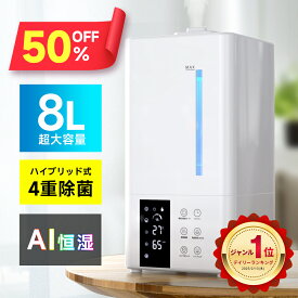 【クーポンで6,990円】＼楽天1位／ 加湿器 大容量 8L ハイブリッド式 加湿器 卓上 除菌 UVライト除菌 上から給水 超音波加湿器 自動湿度調節 スチーム 抗菌 省エネ 静音 7色ライト 100℃加熱 ぬめり防止 熱でかび予防タイマー リモコン タイパ 送料無料