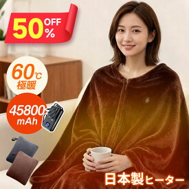 【半額で2,830円～★発注ミスで在庫処分】「楽天1位」 電気毛布 掛け敷き 45800mAhバッテリー 有り 無し 60℃ 極暖 速暖 ひざ掛け 150×80cm 大判サイズ 電気ブランケット ヒーター 温度調節 USB給電 オフ ダニ退治 洗える 肌触り 敷毛布 省エネ 膝掛け 掛け毛布 ふわふわ