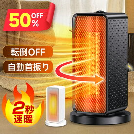 先着50名様限定！【3,980円★クーポンで】＼楽天1位／ セラミックヒーター 自動首振り ヒーター 小型 足元 ヒーター 1200W 2秒速暖 大風量 ファンヒーター 瞬間速暖 省エネ 3段階切替 過熱保護 転倒オフ 電気ヒーター 冬 冬用 寝室 トイレ 脱衣所 タイパ 送料無料
