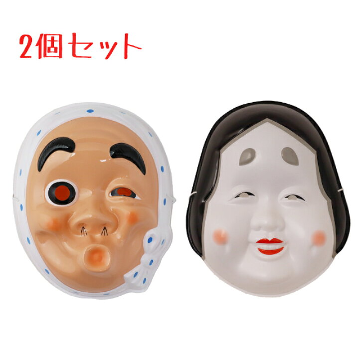 楽天市場】お面 2個セット (ひょっとこ ＋ おかめ) おめん : 雑貨才蔵 