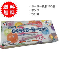 らくらくヨーヨーセット（ヨーヨー風船100個、らくらくポンプ、しばらずパッチン、糸ゴム、つり針、つり…