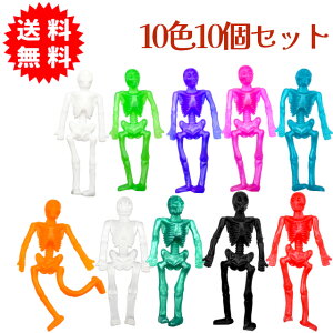 ぷにぷにスケルトン 10色10個セット ストレス解消 のびーるガイコツスクイーズ ハロウィーン ハロウィン