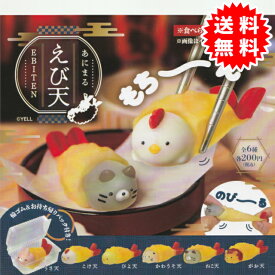 あにまるえび天 全6種コンプリート(うさ天、こけ天、ぴよ天、かわうそ天、ねこ天、がお天) カプセル入り ガチャガチャ がちゃがちゃ カプセルトイ エール ガチャガチャ コンプリート