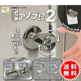ドアノブ2 全4種 コンプリート(サムターン、鍵付き、プッシュボタン、ハンドル) カプセル入り ガチャガチャ がちゃがちゃ カプセルトイ エール ガチャ ガチャ コンプリート