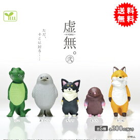 虚無。弐(に) 全5種コンプリート (ワニ、あざらし、チワワ、もぐら、きつね) カプセル入り ガチャガチャ がちゃがちゃ カプセルトイ エール ガチャ ガチャ コンプリート