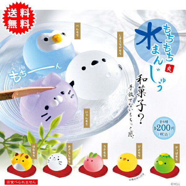 もちもち水まんじゅう爽 全8種コンプリート カプセル入り ガチャガチャ がちゃがちゃ カプセルトイ エール ガチャ ガチャ コンプリート