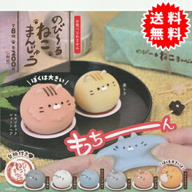 のびーる ねこまんじゅう 全8種コンプリート(エキゾチックショートヘア、茶トラ、くろねこ、しろねこ、ロシアンブルー、グレー、キジトラ、メインクーン) カプセル入り ガチャガチャ がちゃがちゃ カプセルトイ エール ガチャガチャ コンプリート