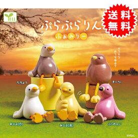 ぷらぷらりん ふぁみりー 全5種コンプリート(あひる白、あひる黄、ふらみんご、だちょう、きーうぃ) カプセル入り ガチャガチャ がちゃがちゃ カプセルトイ エール ガチャ ガチャ コンプリート