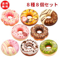 もちもちドーナツスクイーズ 8種類8個セット おままごと お店屋さんごっこ