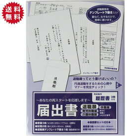 届出書 (退職願、休職届、育児休職届、介護休職届) 退職願テンプレート下敷き入り 再就職用履歴書3枚付き 退職届 退職願い