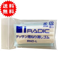 RADIC デッサン用ねり消しゴム RND-L デッサン用練り消しごむ サクラクレパス 日本製 ねりけし