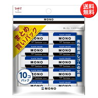 MONO 消しゴム まとめ買いパック 10個パック モノ けしごむ