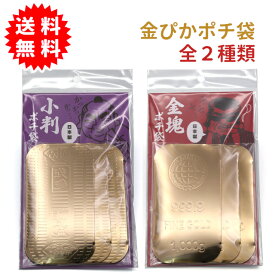 金ぴかポチ袋 全2種類（小判/金塊）3枚入り ポチ袋 おもしろ お年玉 ポチ 袋
