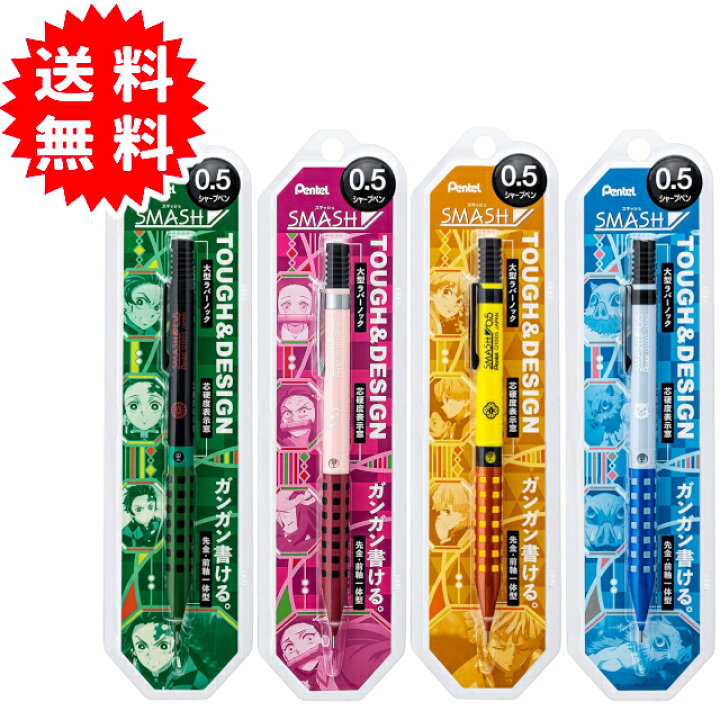 楽天市場】ぺんてる スマッシュ シャープペン 鬼滅の刃 全4種類 0.5mm 