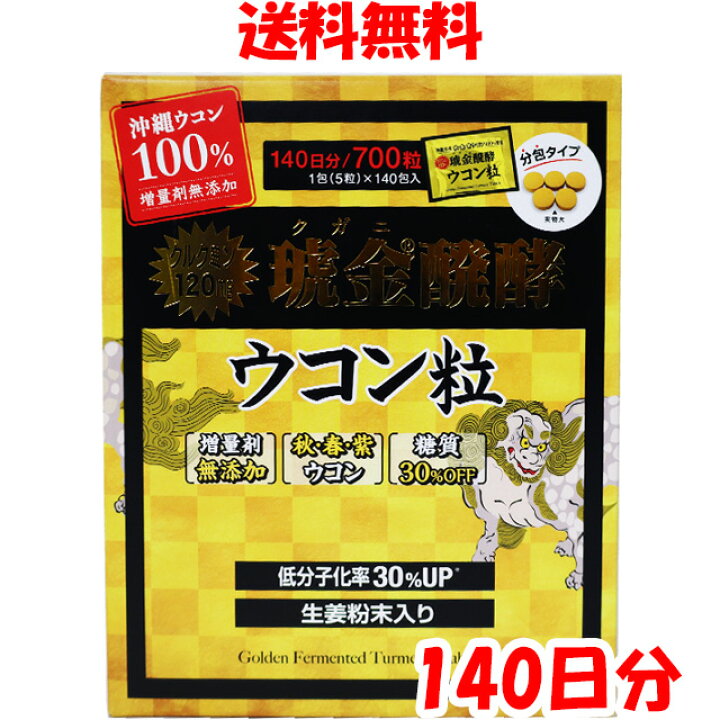 楽天市場】沖縄ウコン堂 クガニ発酵ウコン粒 140日分（1包5粒x140包入 