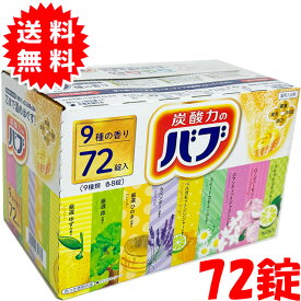 花王 バブ 薬用入浴剤 錠剤タイプ 9種の香り 72錠セット（9種類 各8錠）日本製