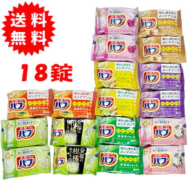 花王 バブ 薬用入浴剤 錠剤タイプ 9種の香り 18錠セット（9種類 各2錠）