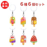 フルーツアイスキャンディワンポイントチャーム 6種6個セット キーホルダー 傘の目印に 持ち物の目印に …