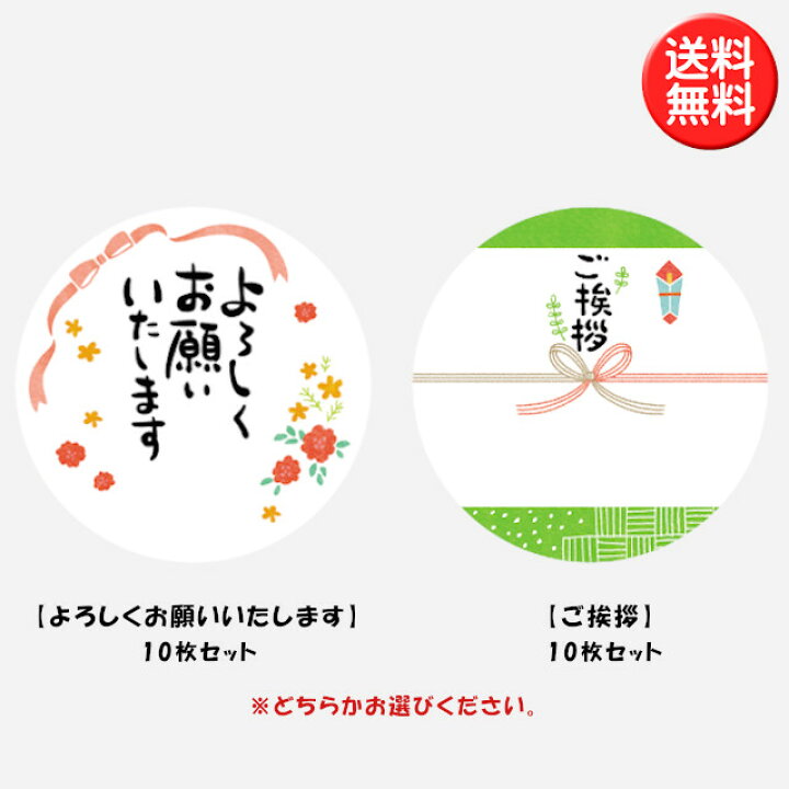 楽天市場 お引越しご挨拶ギフト用シール10枚セット 全2種類 ご挨拶 よろしくお願いいたします ギフトシール 雑貨才蔵