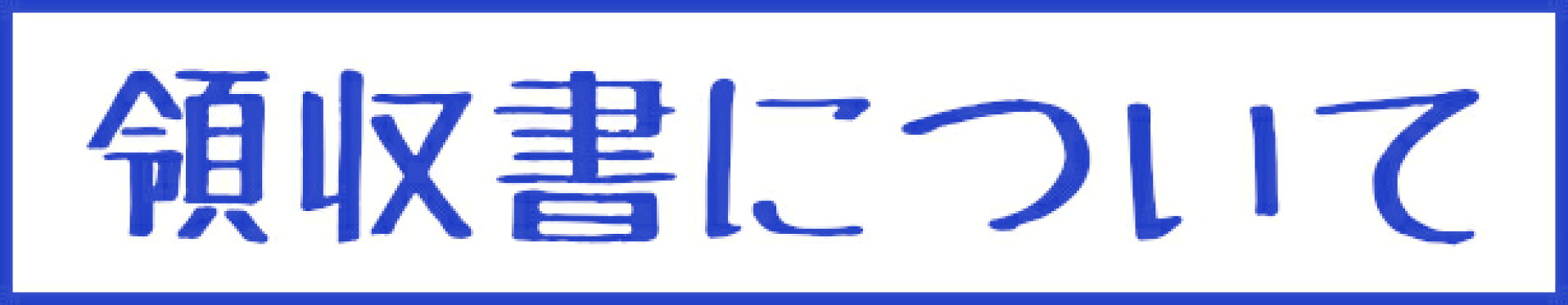 領収書について