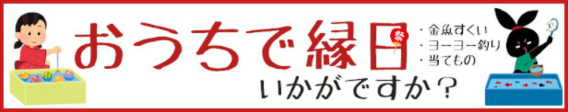 おうちで縁日