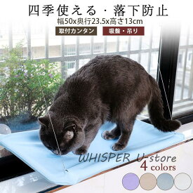 猫窓 ハンモック 窓用 モック 吸盤 ねこ キャット 吊り 耐荷重量 ペットベッド 猫ベッド にゃんこ ウインドウベッド ペットグッズ 猫用品 日向 キャットタワー