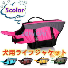ペット用品 犬用ライフジャケット 浮き輪 わんちゃん用 小型 中型犬 水遊び 海 川 救命胴衣 ペット フローティングベスト ライフベスト ペットグッズ 海水浴