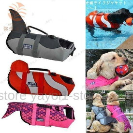 ペット用品 救命胴衣 ペットジャケット 犬用ライ フベストジャケット 水泳の練習用品 犬 救急服 ペットライフジャケット 水泳救命胴