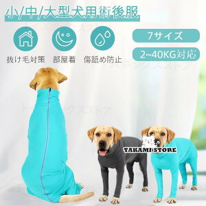 ペット 小中型犬 大型犬 長袖四脚 術後服術後着術後ウェア/傷口舐めない 避妊 去勢 おむつ 男女犬用 術後服 術後ウェア 傷口皮膚保護 傷舐め 避妊 ドッグウェア