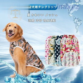 犬服 犬の服 犬 服 夏 クール 大型犬用 中型犬 迷彩 メッシュ タンクトップ ひんやり おしゃれ かわいい 冷感 暑さ 日差し 抜け毛対策 クールメッシュタンク