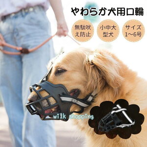 口輪 犬 しつけ用 マズル 小型 中型 大型犬 やわらか マナーマスク 犬用 ペットマスク しつけ トレーニング 噛みつき防止 無駄吠え防止 水分補給可能 軽量 柔軟