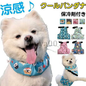 クールネック クールベスト 夏服クール クールバンダナ クールバンド ネッククーラー 調節可能 保冷剤付き 暑さ対策 小型犬 中型犬 おしゃれ 散歩 犬用猫用 単品販売