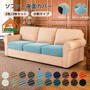 ソファー座面カバーソファカバー 座面のみ 一人掛け 2人掛け 分割タイプ おしゃれ 布 北欧 伸縮素材 フィット式 柔らかい 傷防止 四季適用 洗濯可