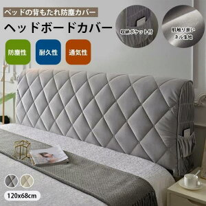 ヘッドボード カバー ベッドの背もたれ 収納ポケット付き シングル ベッド背もたれカバー ヘッドボード カバー ストレッチ ヘッドボードプロテクター
