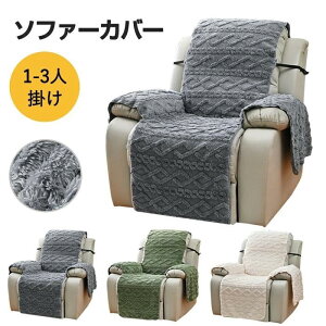 マッサージチェア カバー リクライニングチェアカバー 掛けるだけ ソファーカバー 一人掛け 2人掛け 3人掛け マッサージソファ用着せ替えカバー