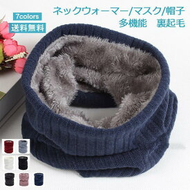 ネックウォーマー レディース メンズ 多機能 無地 裏起毛 帽子 スカーフ ネックカバー 防寒 暖かい 男女兼用 冬用 きれいめ おしゃれ 送料無料