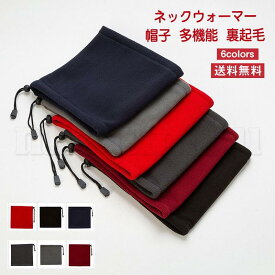 ネックウォーマー レディース メンズ 帽子 多機能 裏起毛 無地 厚手 調節紐付き 保温 防風 防寒 寒さ対策 暖かい 通勤 通学 アウトドア 冬用 おしゃれ 送料無料
