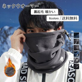 送料無料 ネックウオーマー メンズ ネックカバー カジュアル 裏起毛 ウォーム 寒さ対策 プレゼント 暖かい あったか 秋冬物 きれいめ おしゃれ